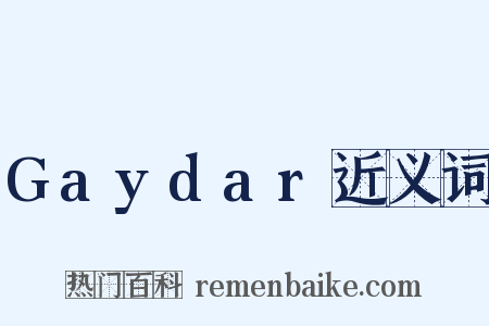 Gaydar近义词是什么意思的图片